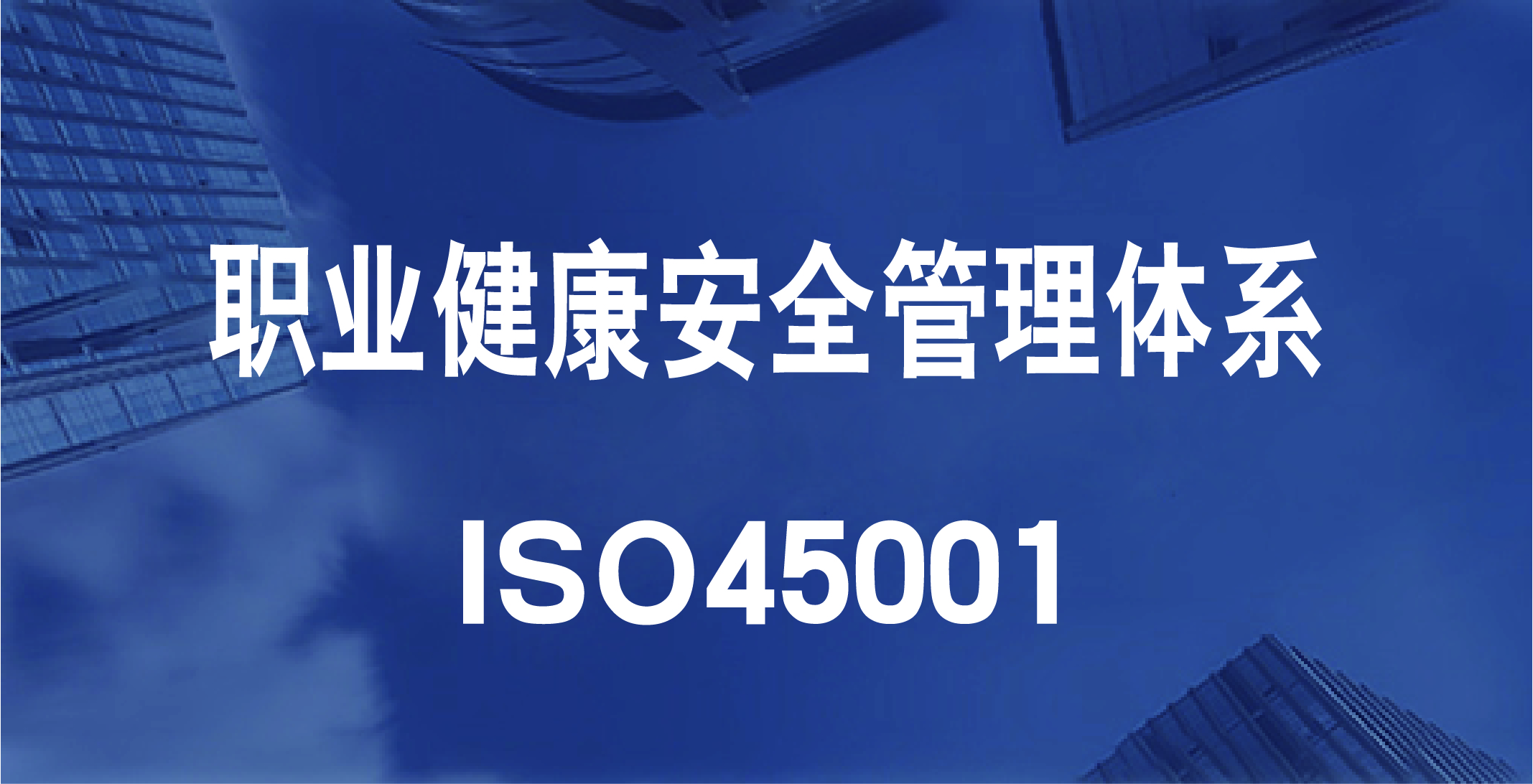 ISO45001職業(yè)健康安全管理體系 ISO45001職業(yè)健康安全管理體系